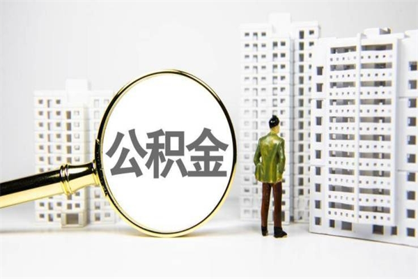 嘉兴公积金提取出来有什么影响吗（公积金提取后有影响吗）